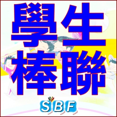 中華民國學生棒球運動聯盟粉絲團