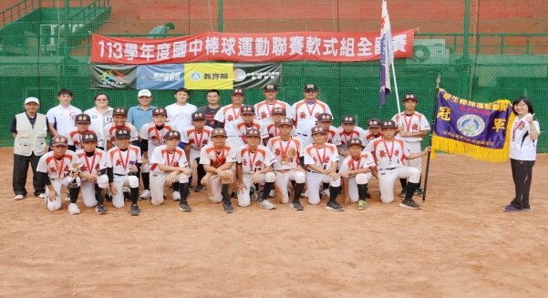 <p><span></span><div>113學年度國中軟式組全國賽冠軍-北市長安</div></p>